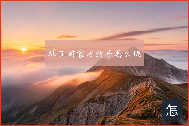 AG亚游官方新手怎么玩