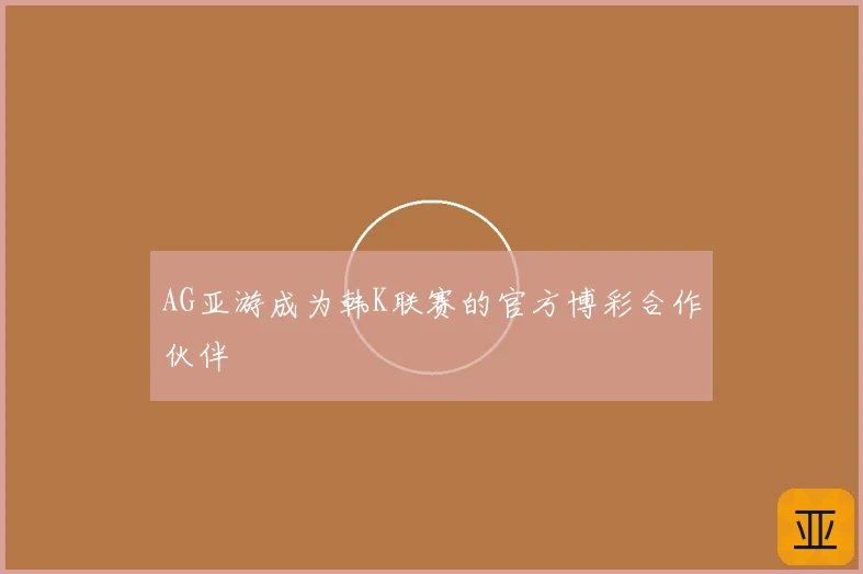 AG亚游成为韩K联赛的官方博彩合作伙伴