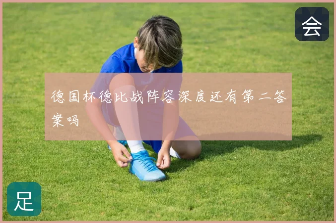 德国杯德比战阵容深度还有第二答案吗
