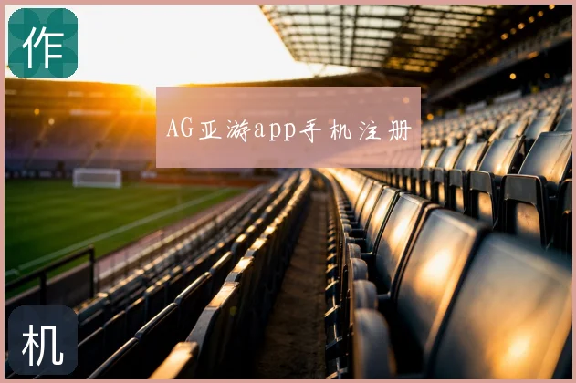 AG亚游app手机注册