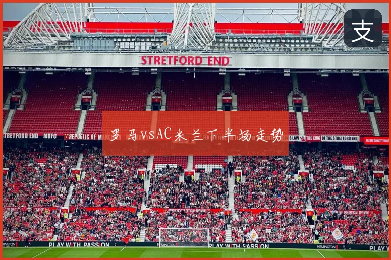 罗马vsAC米兰下半场走势