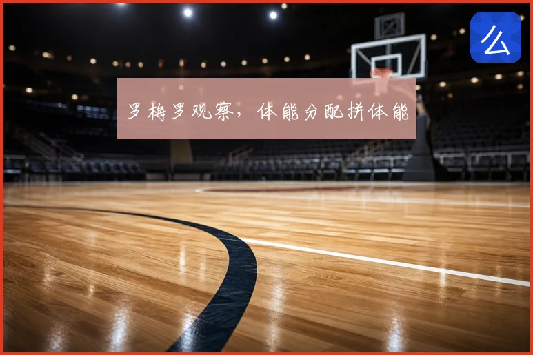 罗梅罗观察，体能分配拼体能