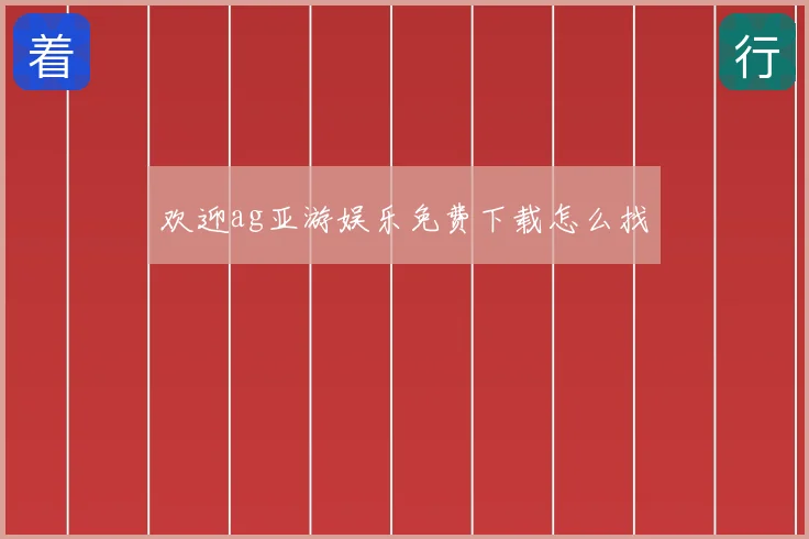 欢迎ag亚游娱乐免费下载怎么找