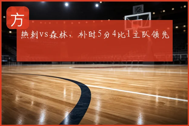 热刺vs森林，补时5分4比1主队领先
