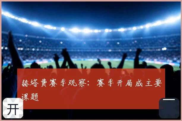 赫塔费赛季观察：赛季开局成主要课题