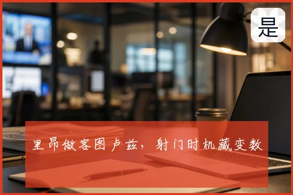 里昂做客图卢兹，射门时机藏变数