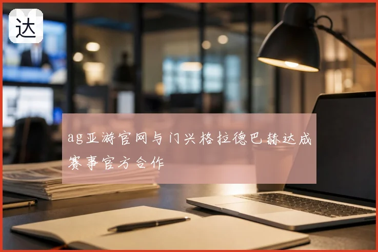ag亚游官网与门兴格拉德巴赫达成赛事官方合作